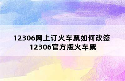 12306网上订火车票如何改签 12306官方版火车票